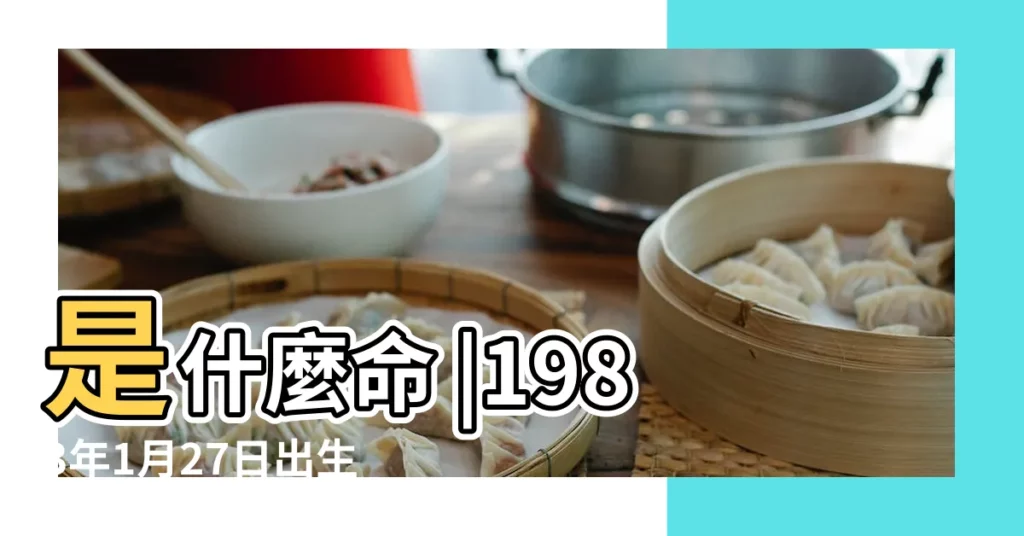 是什麼命 |1983年1月27日出生日期看命運 |1983年1月27日出生時間看命運 |【1983年1月27日出生是什麼命運如何】