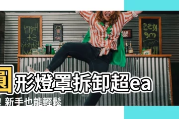 【圓形燈罩怎麼拆】圓形燈罩拆卸超easy！新手也能輕鬆上手