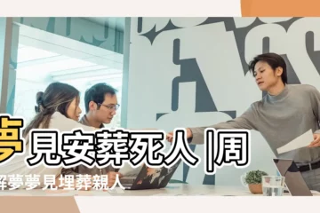 【夢見拿死人去安葬】夢見安葬死人 |周公解夢夢見埋葬親人 |夢見安葬死去的親人 |