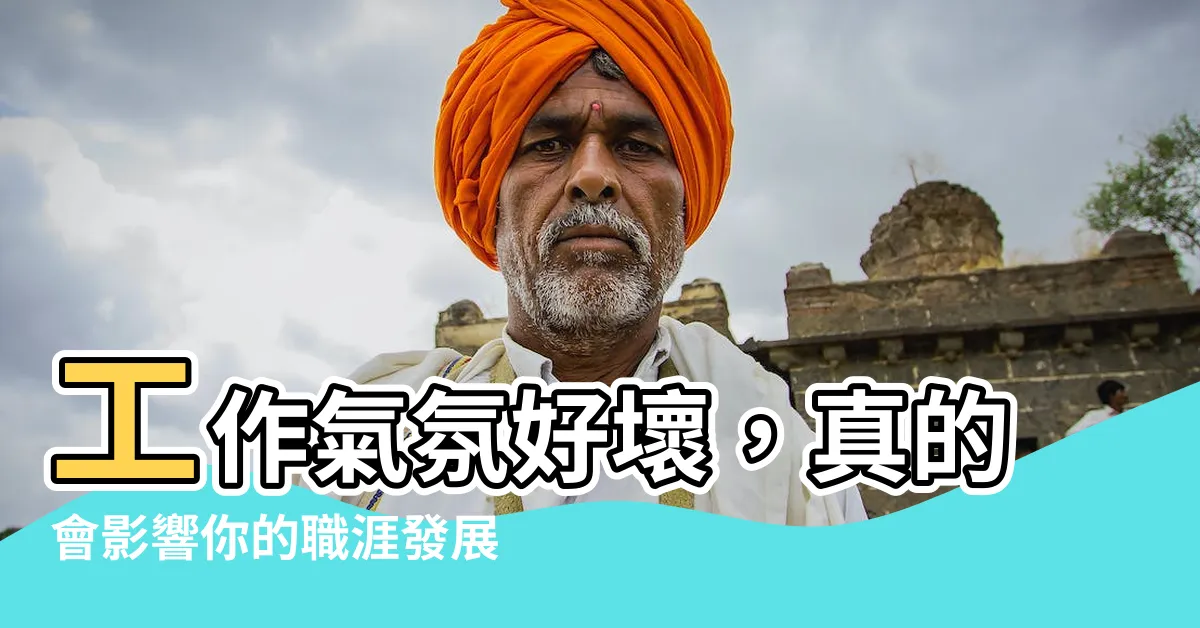 【工作氣氛不好】工作氣氛好壞，真的會影響你的職涯發展嗎？