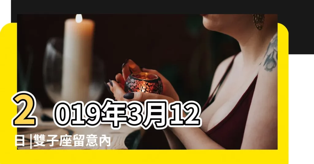 2019年3月12日 |雙子座留意內心過多的 |十二星座今日運勢 |【雙子座今日運勢2019年3月運勢如何】
