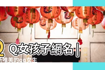 【唯美的qq名字 女孩名字】QQ女孩子網名 |最新唯美的qq女生名字大全 |唯美的女生網名 |