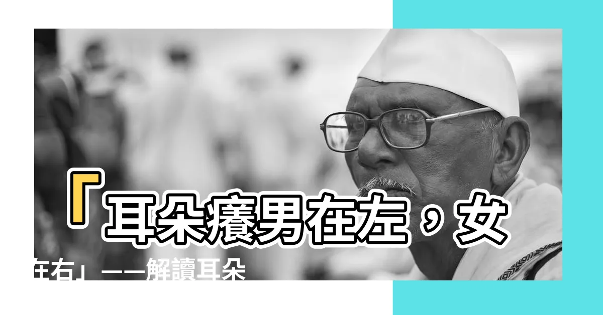 【耳朵癢男左女右】「耳朵癢男在左，女在右」——解讀耳朵癢的預兆及占卜運勢！
