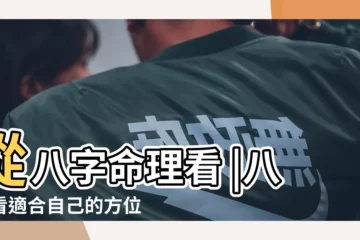 【八字適合往哪個方向走】從八字命理看 |八字看適合自己的方位 |八字看事業發展方位如何 |