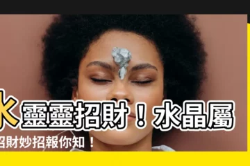 【水晶屬土】水靈靈招財！水晶屬土招財妙招報你知！