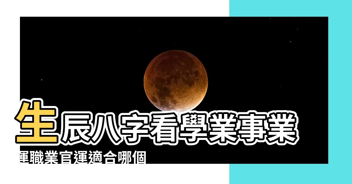 【八字適合工作】生辰八字看學業事業運職業官運適合哪個行業 |八字五行看適合的職業 |八字算命適合的職業和方向 |