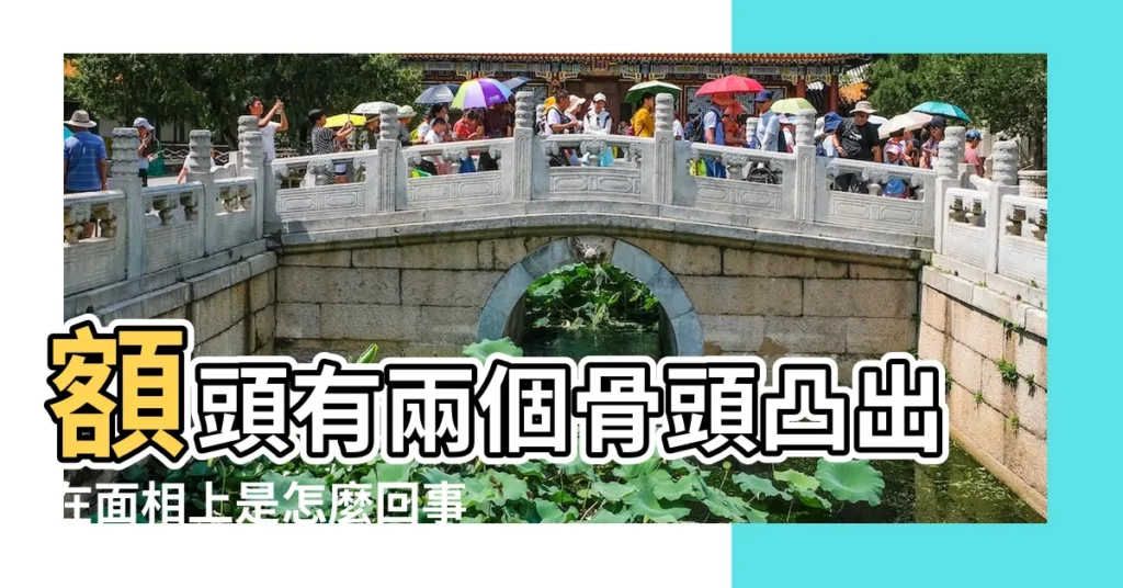 額頭有兩個骨頭凸出在面相上是怎麼回事 |額頭上有兩個包面相 |額頭有包的人命好不好 |【左額頭有包的面相】