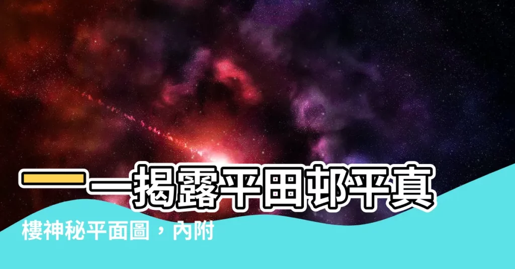 【平田邨平真樓平面圖】一一揭露平田邨平真樓神秘平面圖，內附尺寸面積解析！