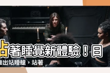 【站睡】站著睡覺新體驗！日本推出站睡艙，站著也能快速充電
