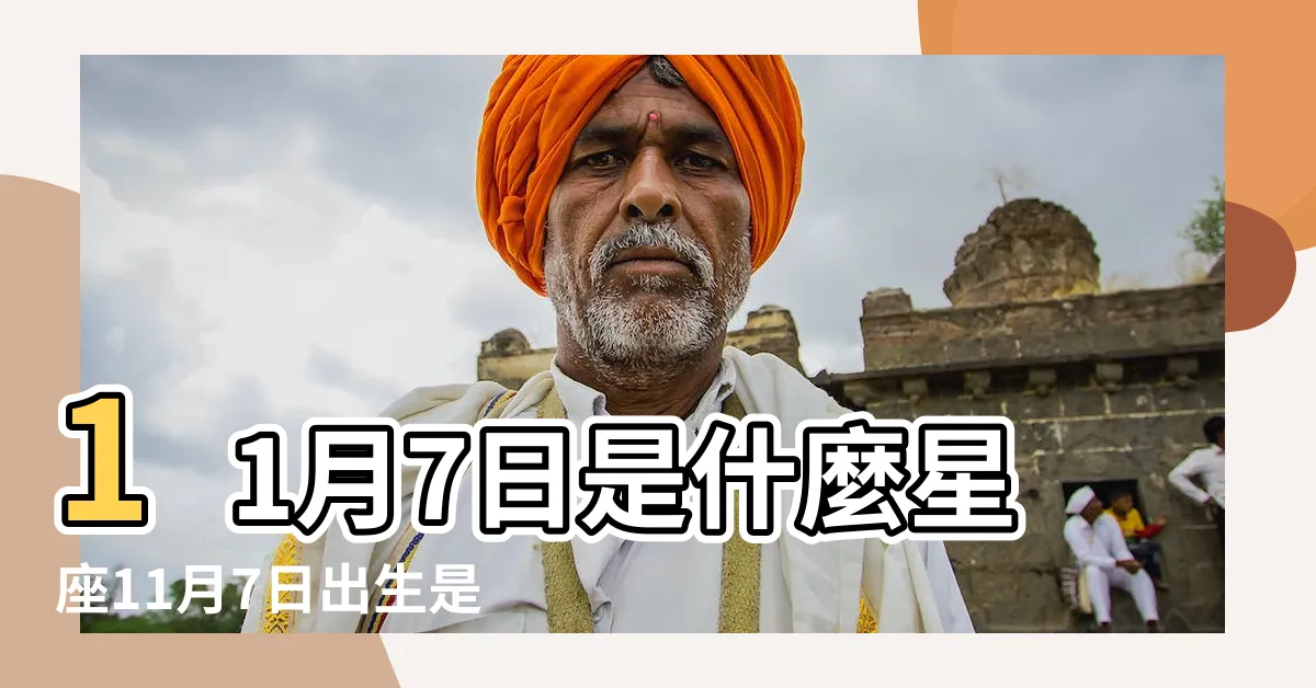 【11月7日是什麼星座】11月7日是什麼星座11月7日出生是什麼星座 |11月7日出生是什麼星座 |11月7日人的性格 |
