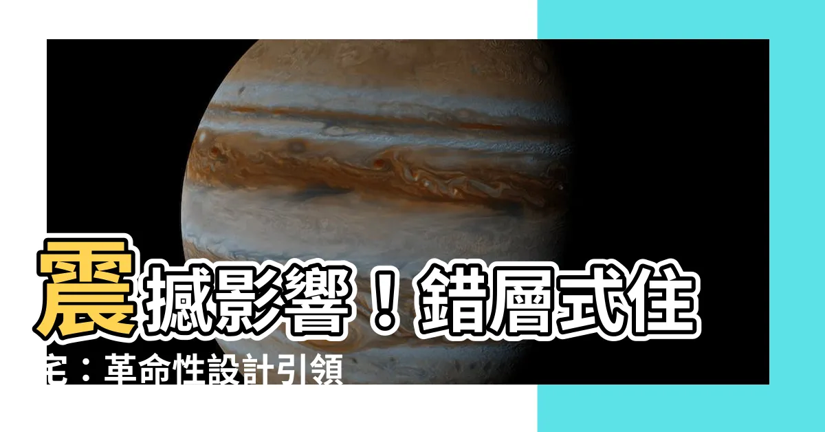 【錯層式住宅】震撼影響！錯層式住宅：革命性設計引領未來綠色居住趨勢