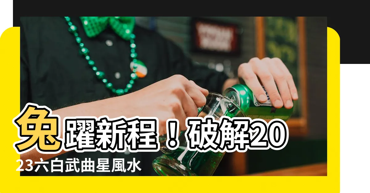 【六白武曲星2023】兔躍新程！破解2023六白武曲星風水迎好運