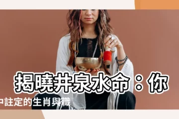 【井泉水命】 揭曉井泉水命：你命中註定的生肖與職涯天賦！