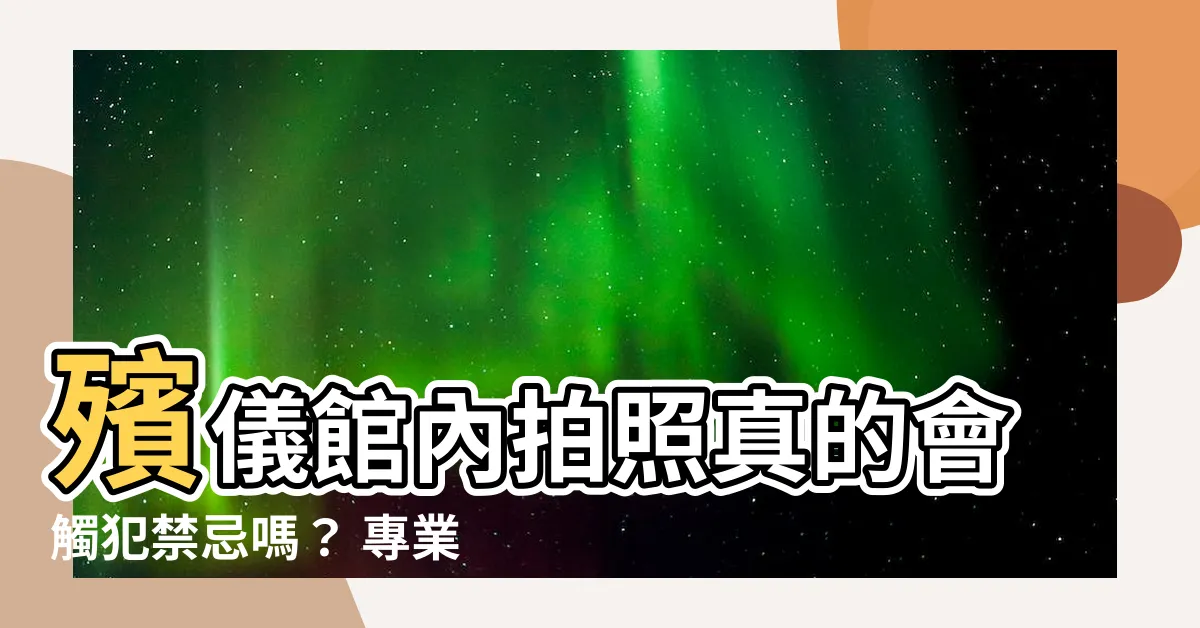 【殯儀館拍照】殯儀館內拍照真的會觸犯禁忌嗎？ 專業館長親自揭曉驚人真相