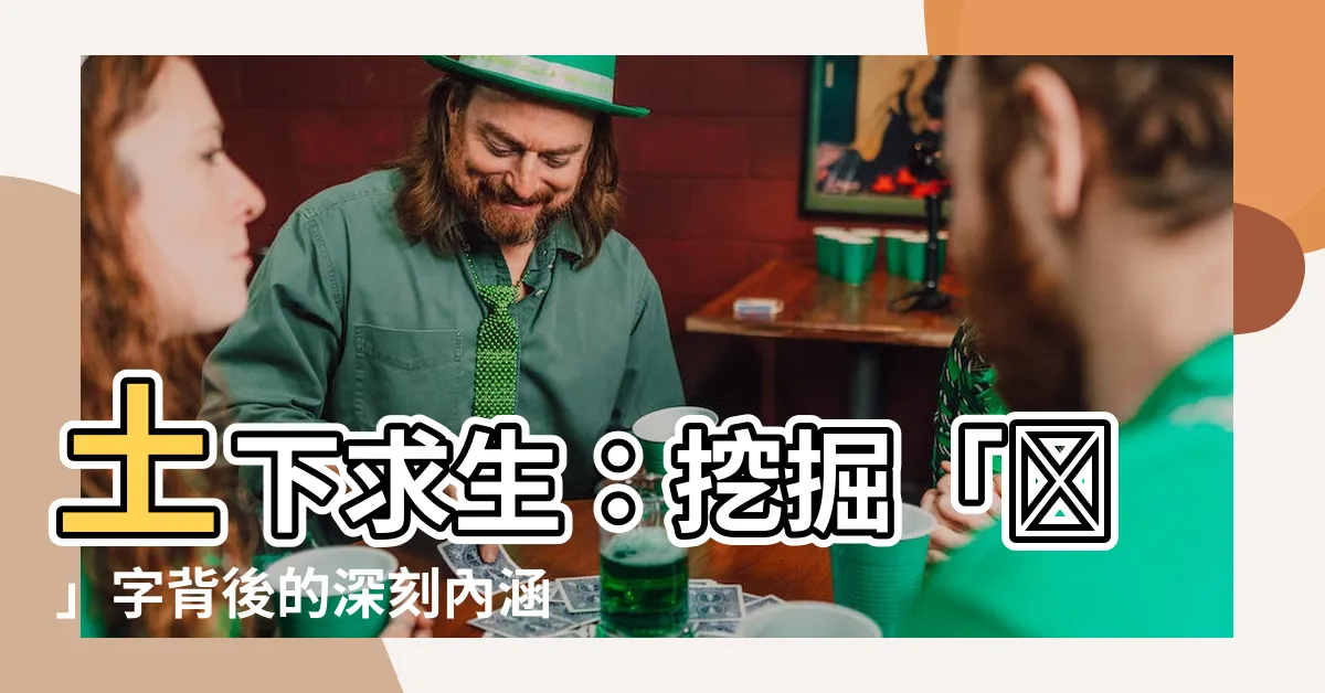 【土下】土下求生：挖掘「圷」字背後的深刻內涵