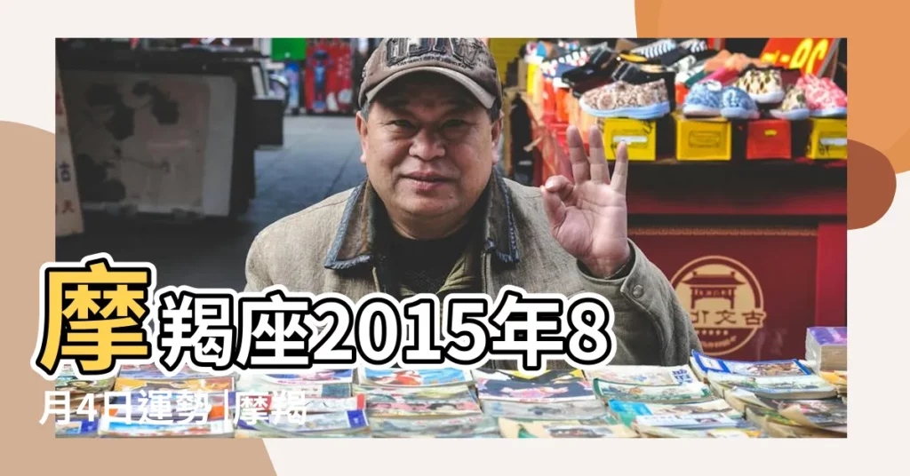 摩羯座2015年8月4日運勢 |摩羯座2015年8月4日運勢 |摩羯座2015年8月4日運勢 |【摩羯座2015年8月4日運勢】
