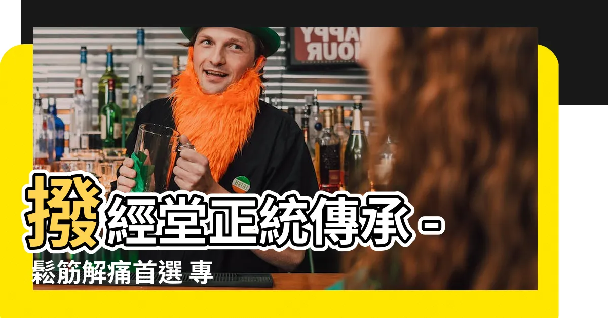 【撥經堂】撥經堂正統傳承 - 鬆筋解痛首選 專業推拿 紓解全身疲勞