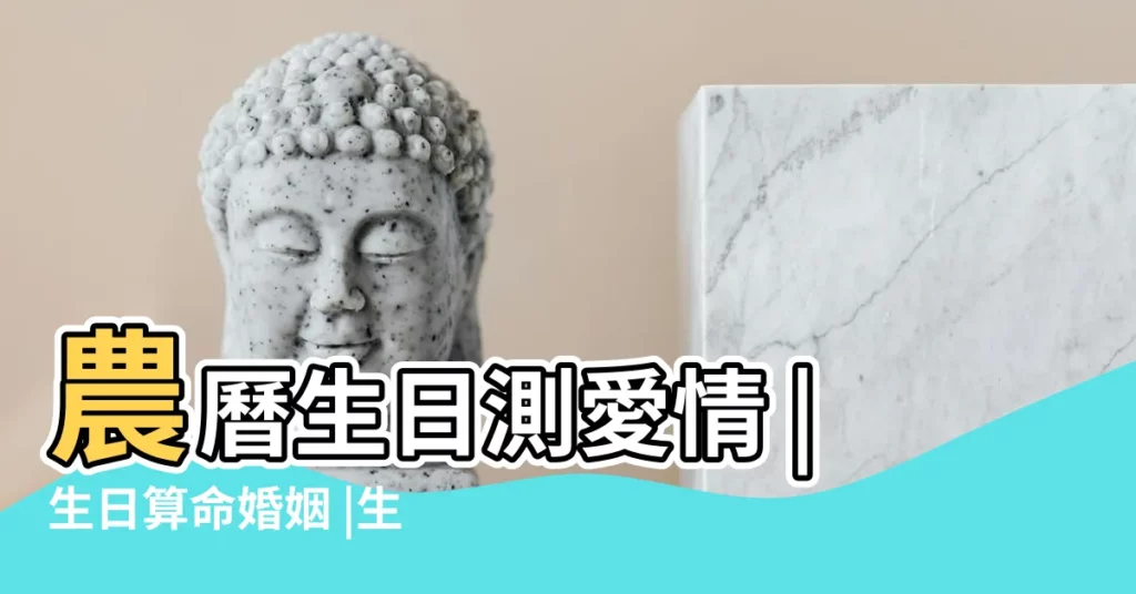 農曆生日測愛情 |生日算命婚姻 |生日看婚姻配偶 |【免費姓名農曆生日算命婚姻】