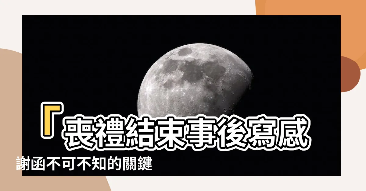 【喪禮結束事後寫感謝函】「喪禮結束事後寫感謝函不可不知的關鍵步驟」