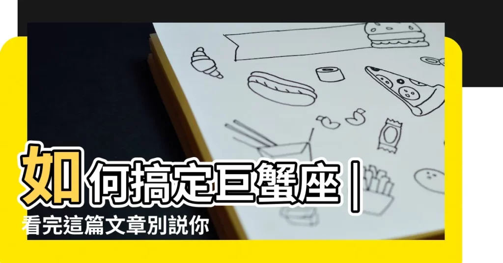 如何搞定巨蟹座 |看完這篇文章別説你不懂怎麼追巨蟹了 |誰是你尋找真愛路上的絆腳石 |【金星巨蟹受傷了】