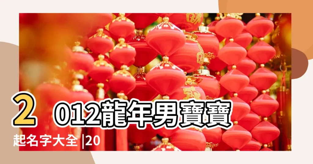 2012龍年男寶寶起名字大全 |2012龍年寶寶起名取名大全 |2012年男孩取名全攻略 |【2012男孩取名字大全】