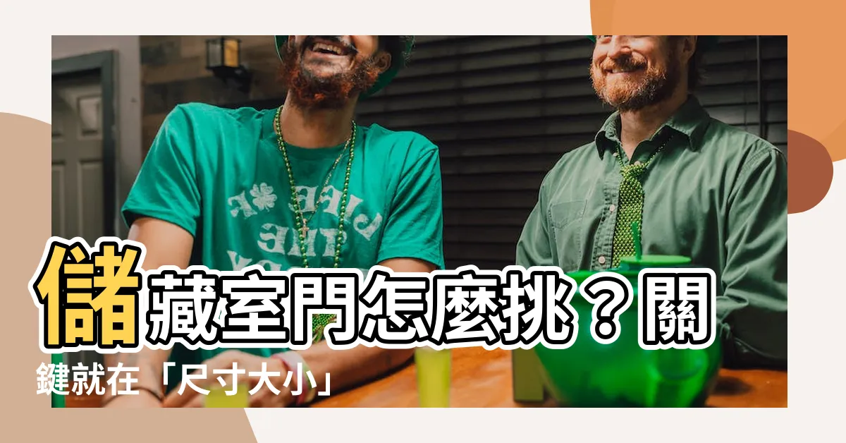 【儲藏室門大小】儲藏室門怎麼挑？關鍵就在「尺寸大小」！