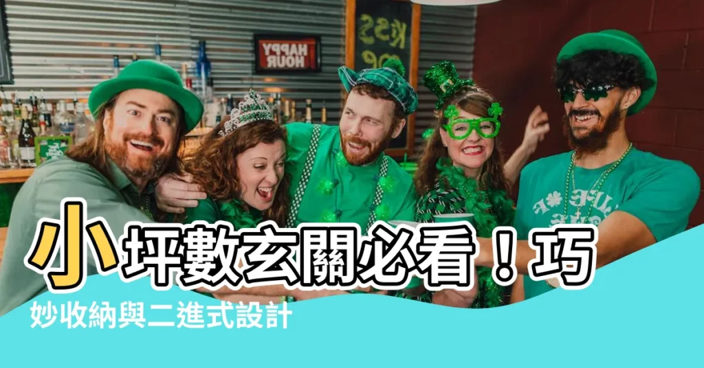 【小坪數玄關】小坪數玄關必看！巧妙收納與二進式設計，讓你的家煥然一新