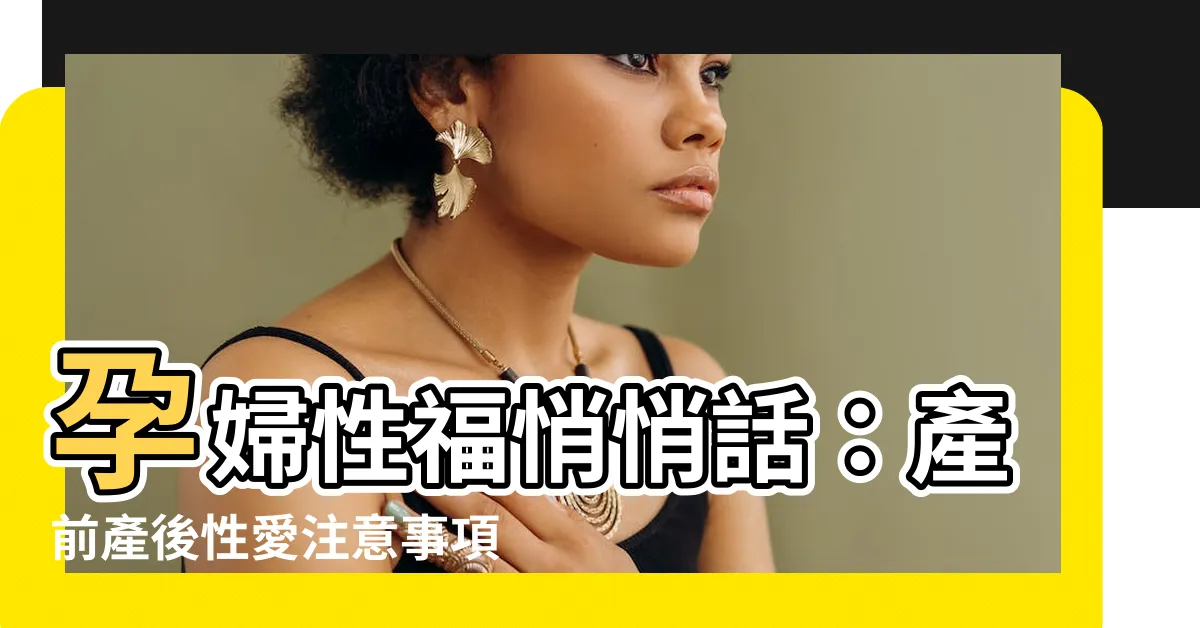 【孕婦性生活】孕婦性福悄悄話：產前產後性愛注意事項大公開！