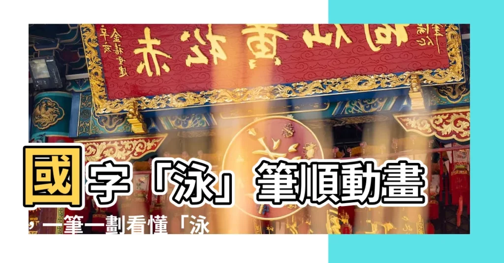 【泳筆順】國字「泳」筆順動畫，一筆一劃看懂「泳」的寫法