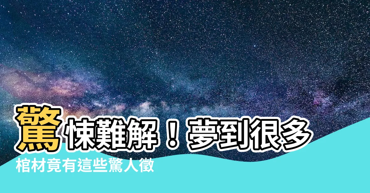 【夢到很多棺材】驚悚難解！夢到很多棺材竟有這些驚人徵兆？