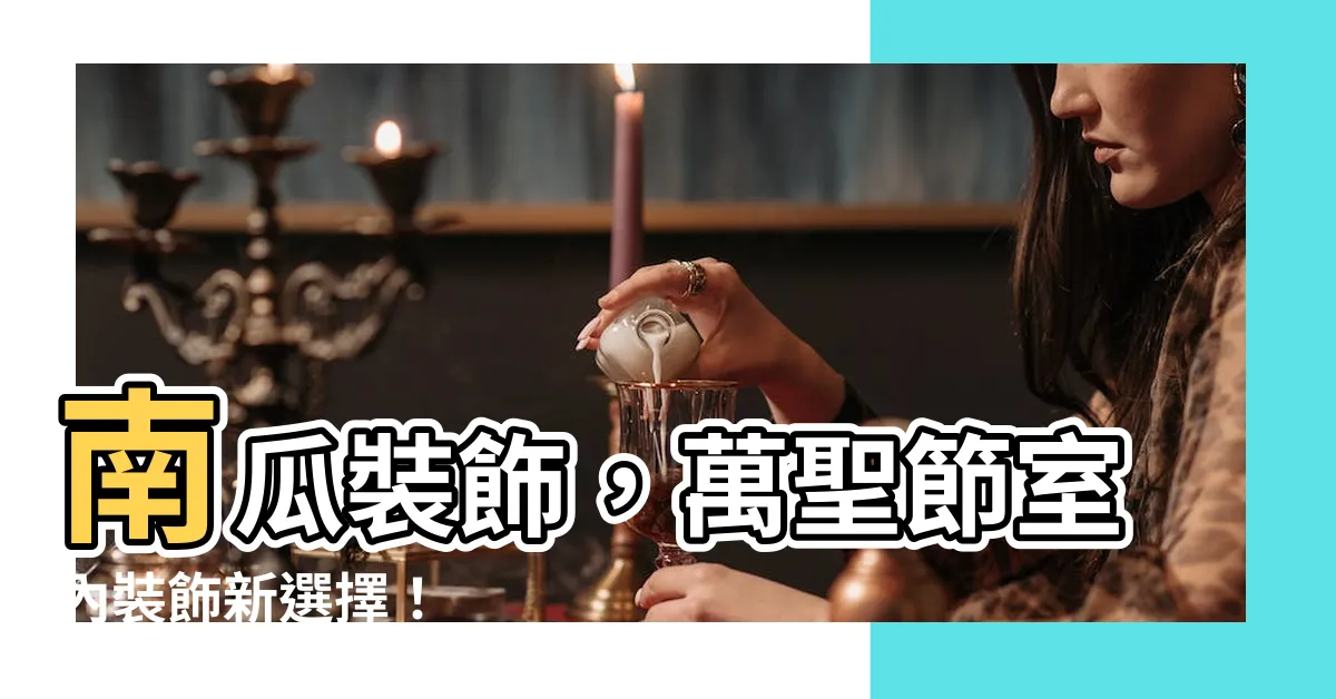 【南瓜裝飾】南瓜裝飾，萬聖節室內裝飾新選擇！