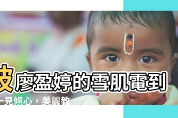 【廖盈婷】被廖盈婷的雪肌電到！一見傾心，美麗教主魅力無法擋