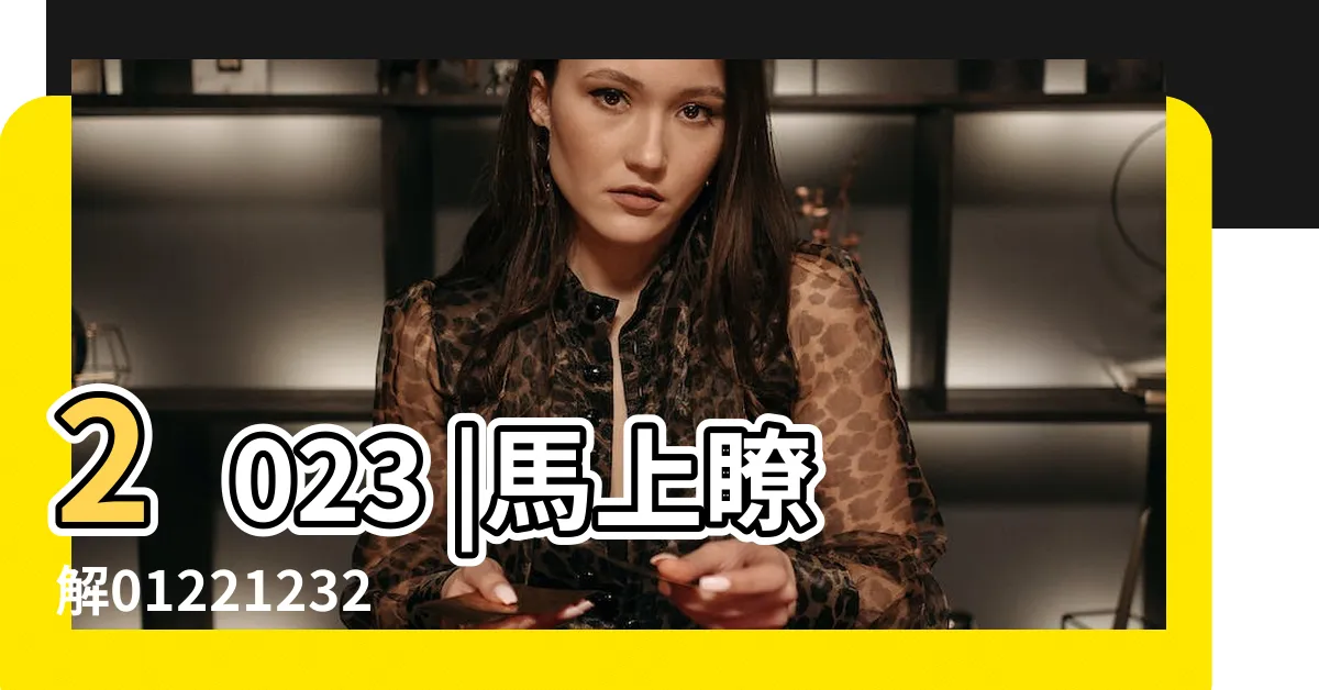 【4月掃墓吉日】2023 |馬上瞭解0122123273 |2023年清明節掃墓吉日吉時曝光 |