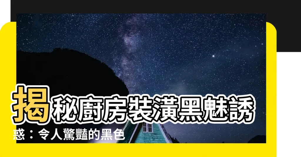 【黑色枱面】揭秘廚房裝潢黑魅誘惑：令人驚豔的黑色枱面設計