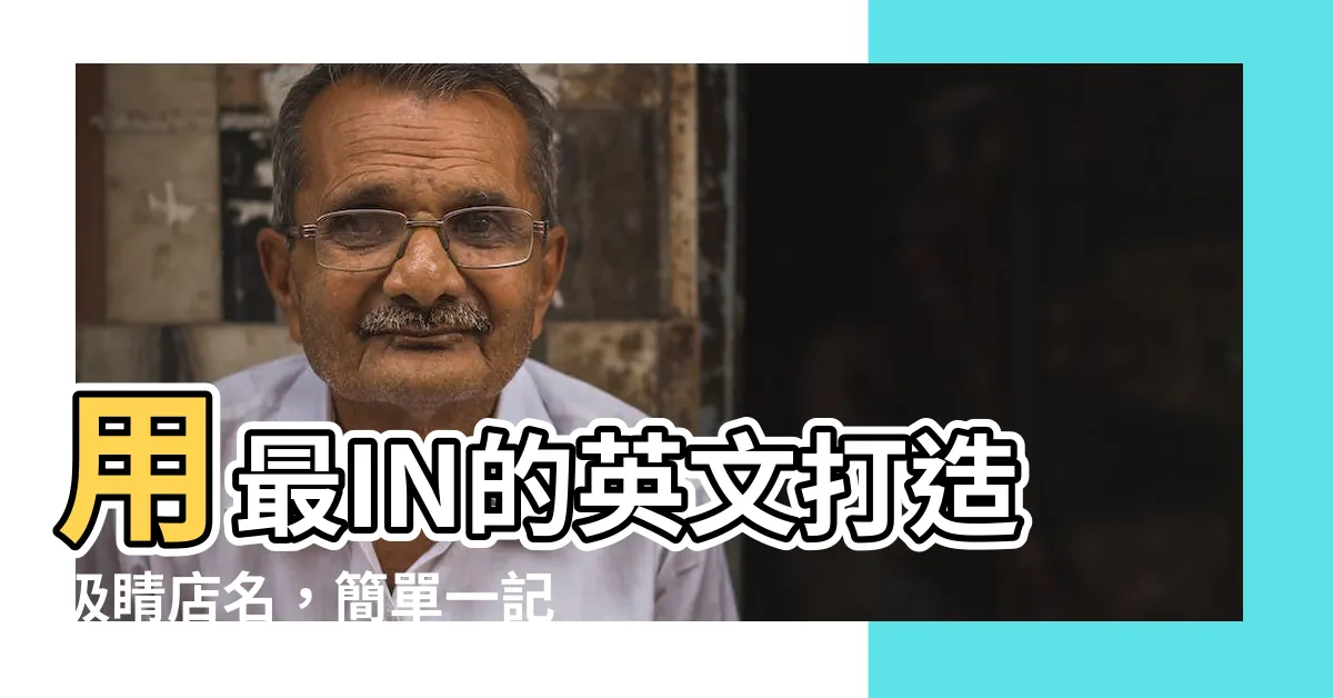 【簡單英文店名】用最IN的英文打造吸睛店名，簡單一記就上手！