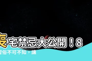 【喪宅】喪宅禁忌大公開!8大習俗不可不知,讓您安心送別親人