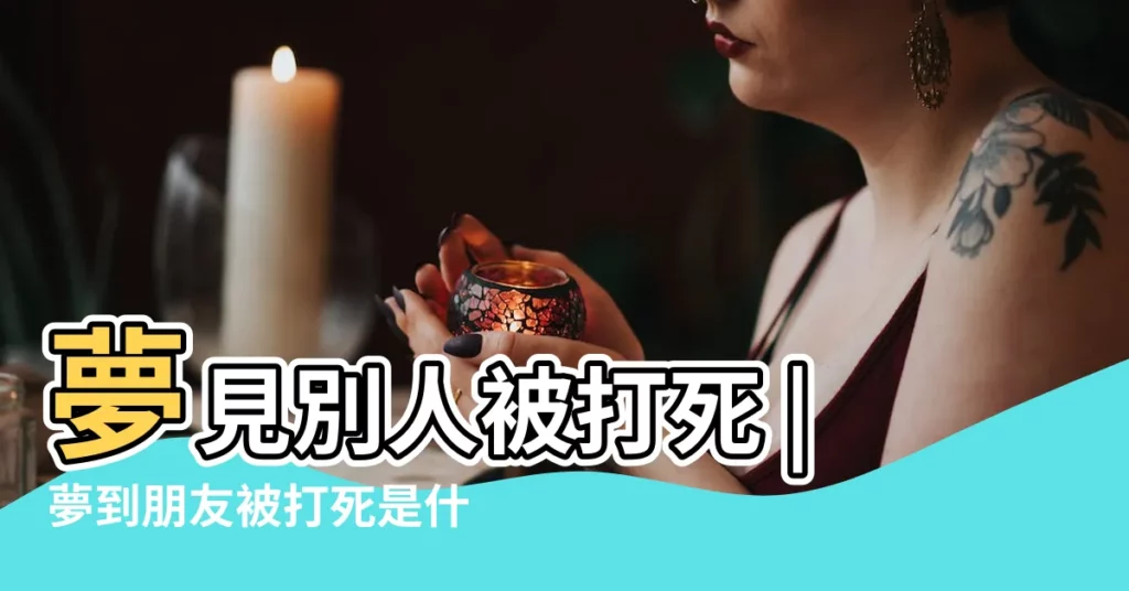 夢見別人被打死 |夢到朋友被打死是什麼意思 |夢見別人被打的很慘 |【夢見朋友被一羣人打死】