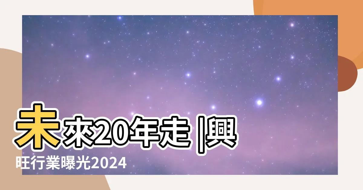 【20年一運】未來20年走 |興旺行業曝光2024 |九紫離火運 |