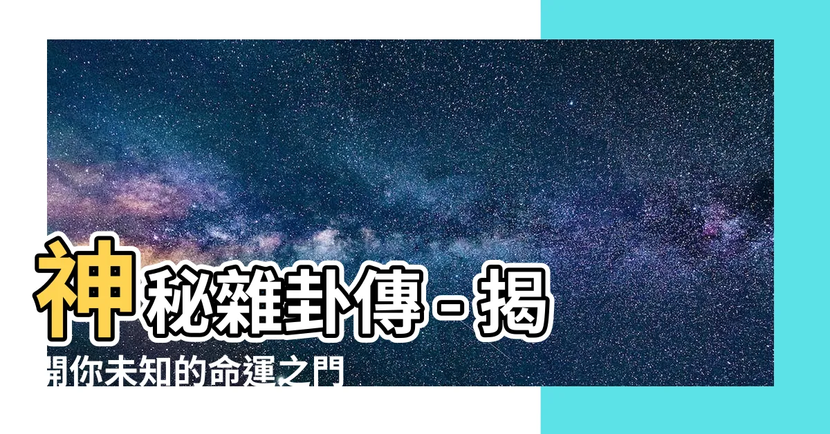 【雜卦】神秘雜卦傳 - 揭開你未知的命運之門