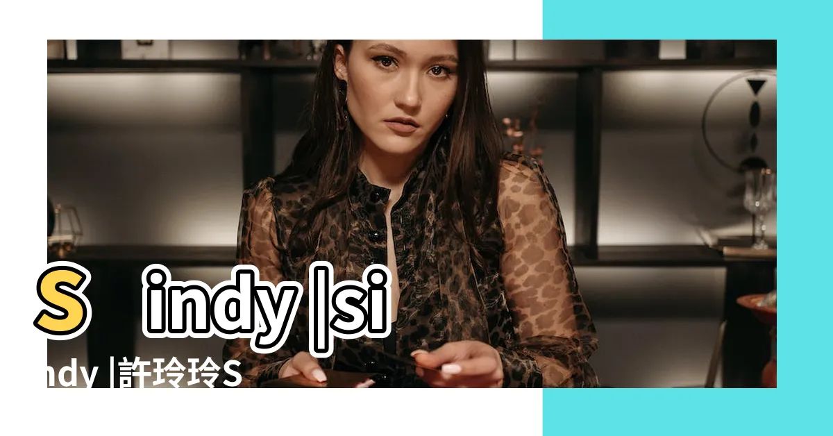 【許 玲玲】sindy |sindy |許玲玲Sindy |