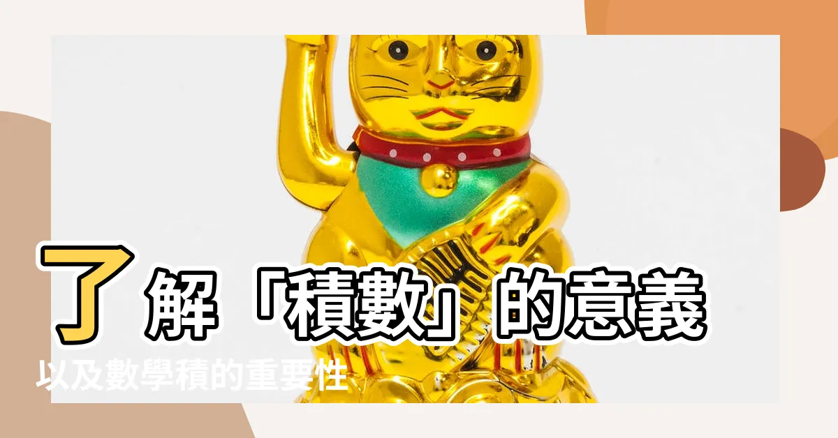 【積數】瞭解「積數」的意義以及數學積的重要性！驚喜發現其中奧秘。