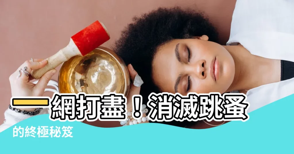【消滅跳蚤的方法】一網打盡！消滅跳蚤的終極秘笈