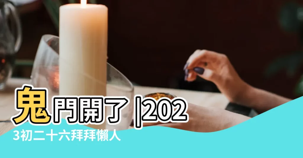鬼門開了 |2023初二十六拜拜懶人包 |2017年12月份黃曆2017年12月農曆陽曆表 |【2017年12月16號禁忌】