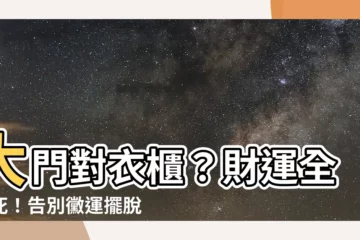 【大門對衣櫃】大門對衣櫃？財運全卡死！告別黴運擺脱衣櫃禁忌