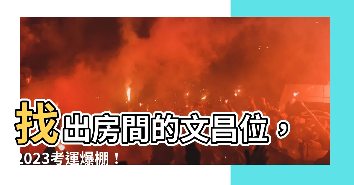 【房間的文昌位】找出房間的文昌位，2023考運爆棚！