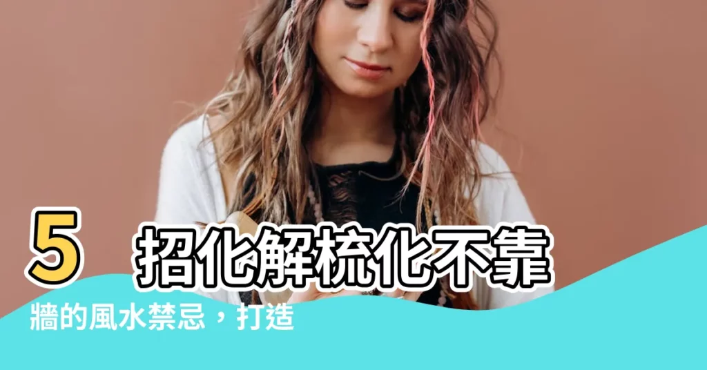 【梳化不靠牆】5 招化解梳化不靠牆的風水禁忌，打造旺宅好運！