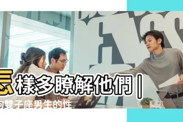 【屬狗的雙子座男人】怎樣多瞭解他們 |屬狗雙子座男生的性格特點 |屬狗雙子座男的性格 |