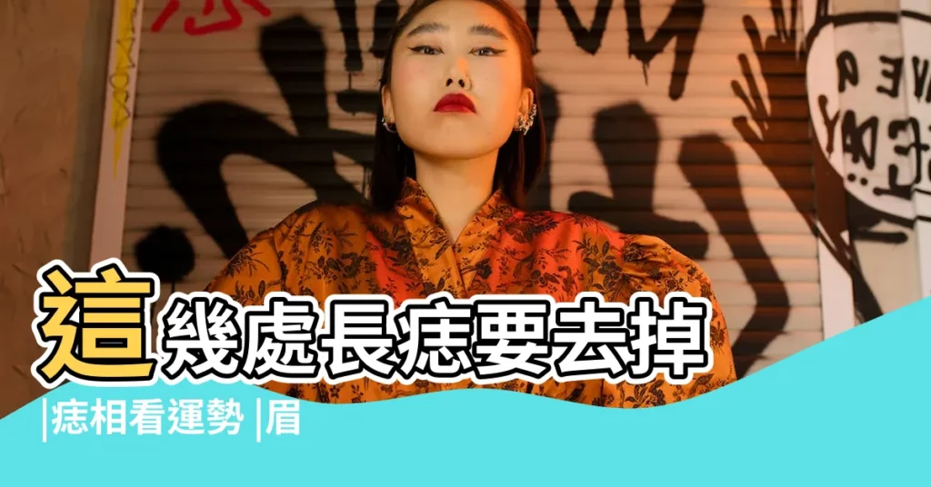 這幾處長痣要去掉 |痣相看運勢 |眉尾有痣代表什麼可以去掉嗎 |【右邊眉尾有痣能去掉嗎】