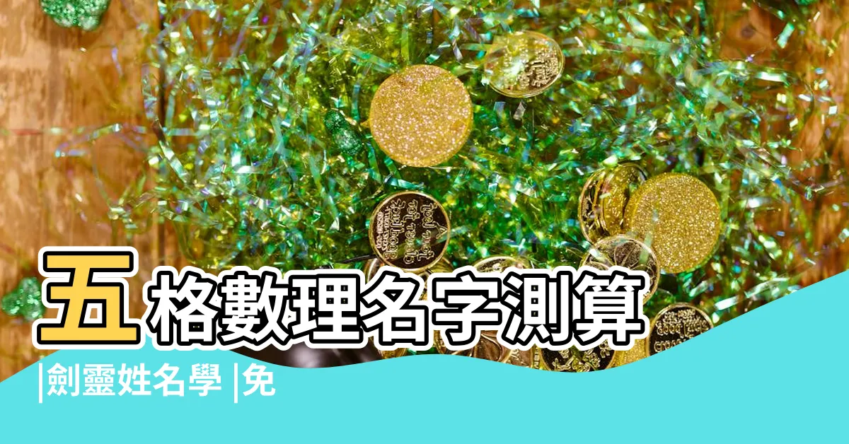 【姓名學免費】五格數理名字測算 |劍靈姓名學 |免費姓名鑑定 |