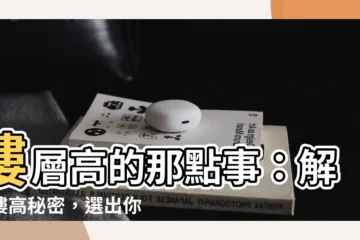 【樓層高】樓層高的那點事：解讀樓高秘密，選出你的理想窩